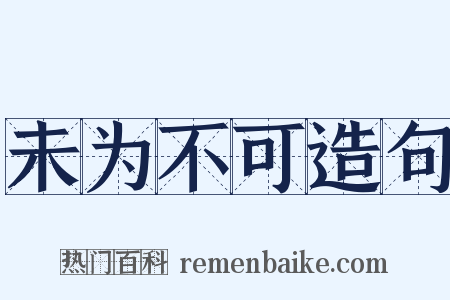 未为不可造句是什么意思的图片